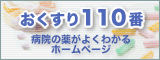 おくすり110番