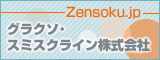 グラクソ・スミスクライン株式会社