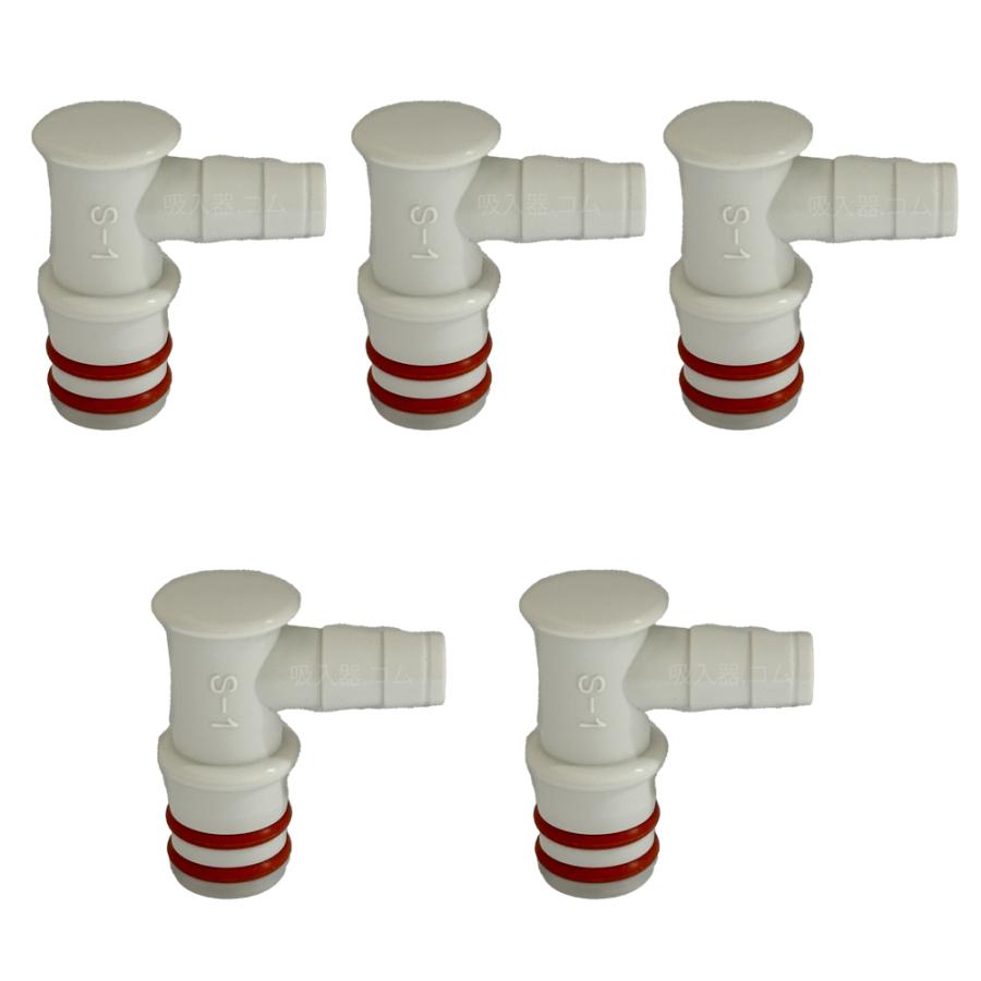 吸引ホース口S-1（白）5個入り 140030113