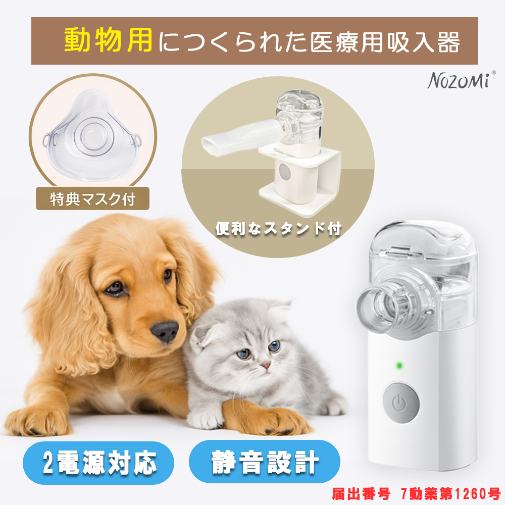 NOZOMI 動物用ネブライザー MN-A100
