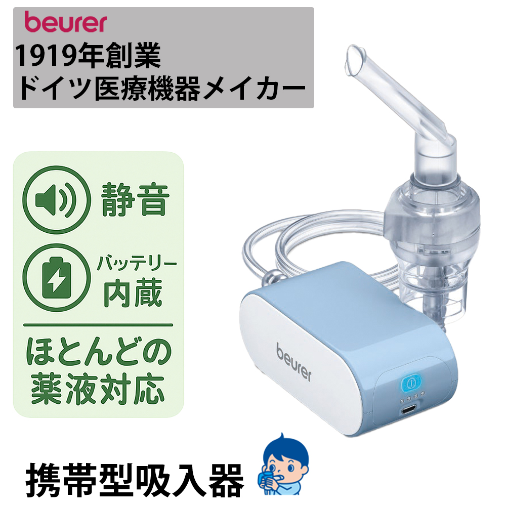 バッテリー式 携帯型吸入器 beurer ボイラー IH60