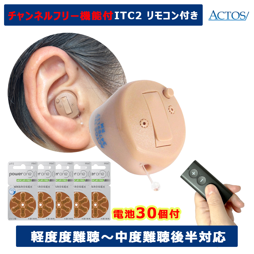 チャネルフリー機能付き アクトス 耳あな型デジタル補聴器 アクトスITC2 【音量調節リモコン付き】