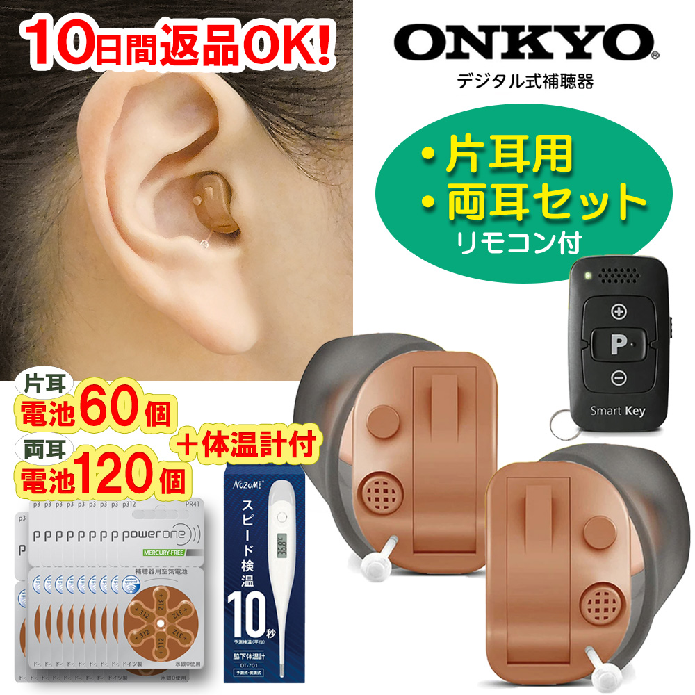 オンキョー デジタル式耳穴型 補聴器 OHS-D31 【48段階音量調節リモコン付き】
