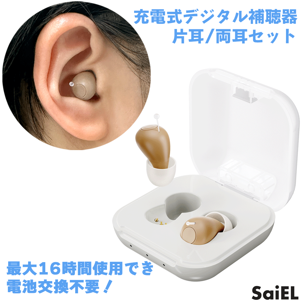 【充電式】 デジタル式 耳穴型 補聴器 サイエルインターナショナル ハッキリさんプロ