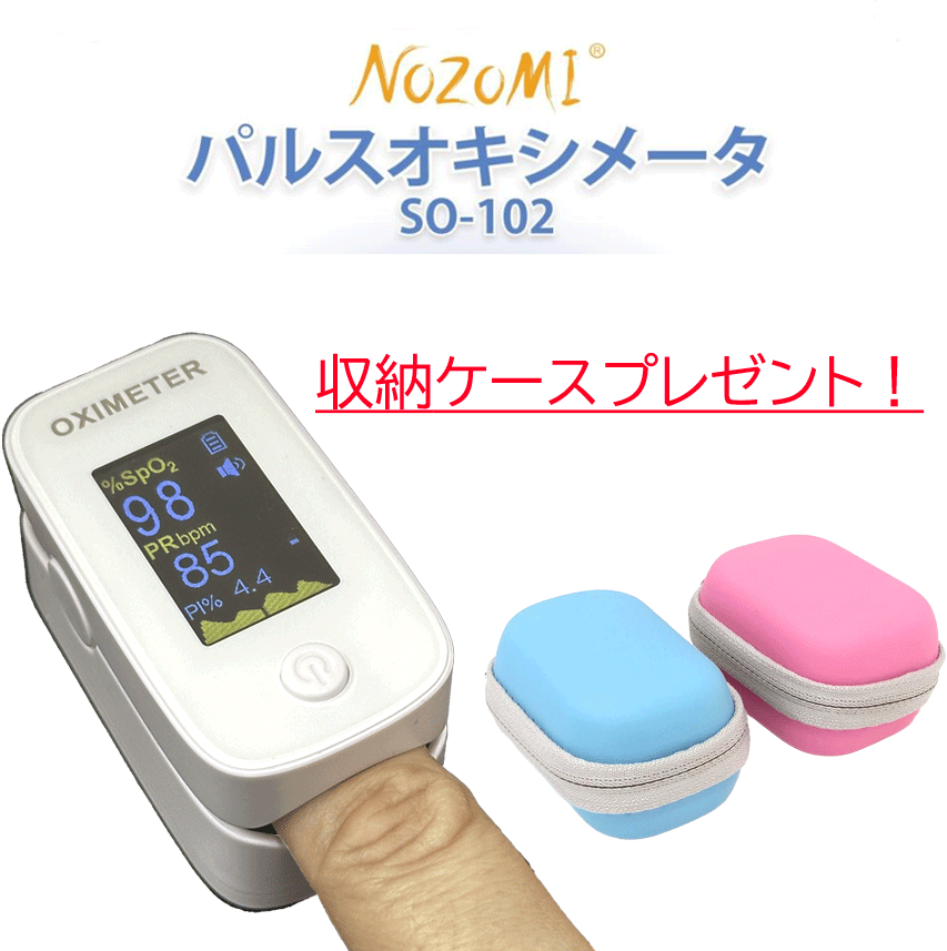 NOZOMI パルスオキシメーター SO-102