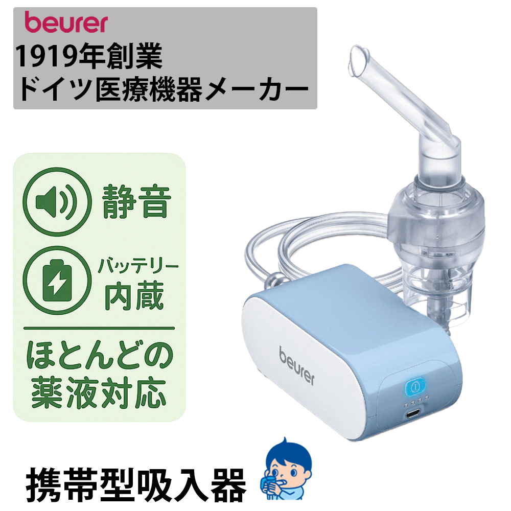 バッテリー式 携帯型吸入器 beurer ボイラー IH60