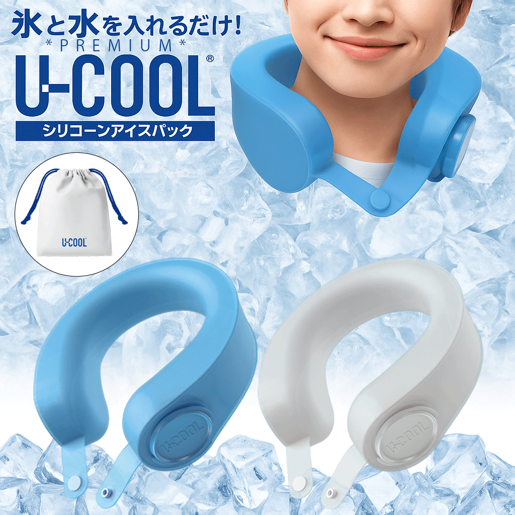 U-COOL ネッククーラー シリコンアイスパック 【2025年最新型】