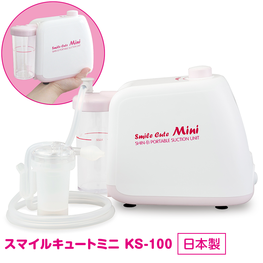 電動鼻水吸引器 スマイルキュートミニ KS-100