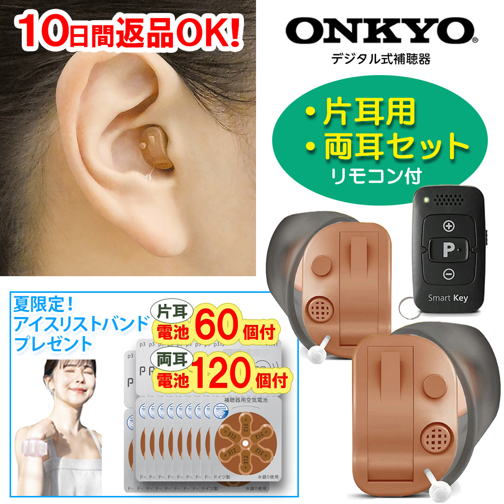 オンキョー 耳穴型補聴器 OHS-D31 音量調節リモコン付