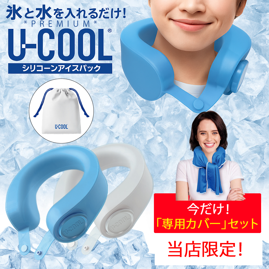 U-COOL ネッククーラー シリコンアイスパック 【2025年最新型】