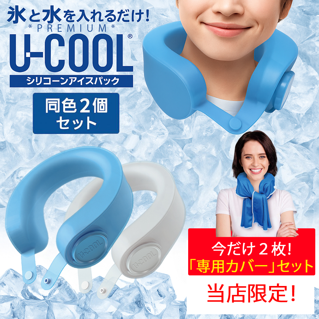 U-COOL ネッククーラー シリコンアイスパック 【2025年最新型】 同色2個セット