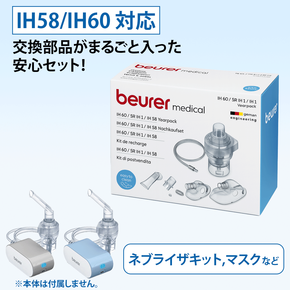 IH-58 IH-60用 交換部品セット