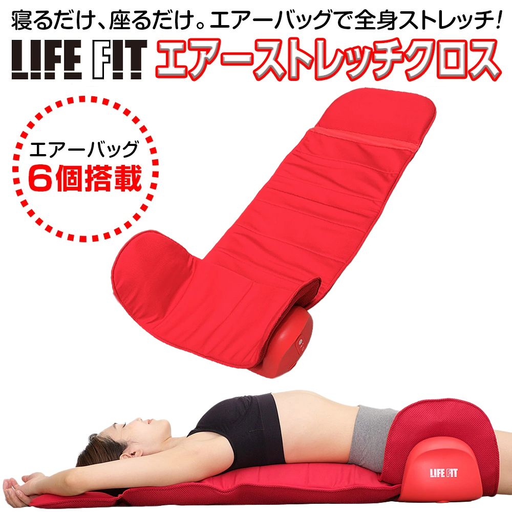 LIFE FIT エアーストレッチマシン エアーストレッチクロス