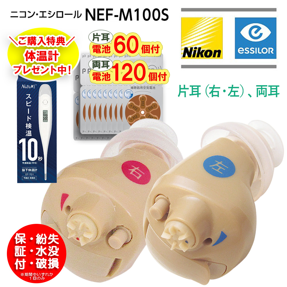 ニコン デジタル式耳穴型 補聴器 NEF-M100S