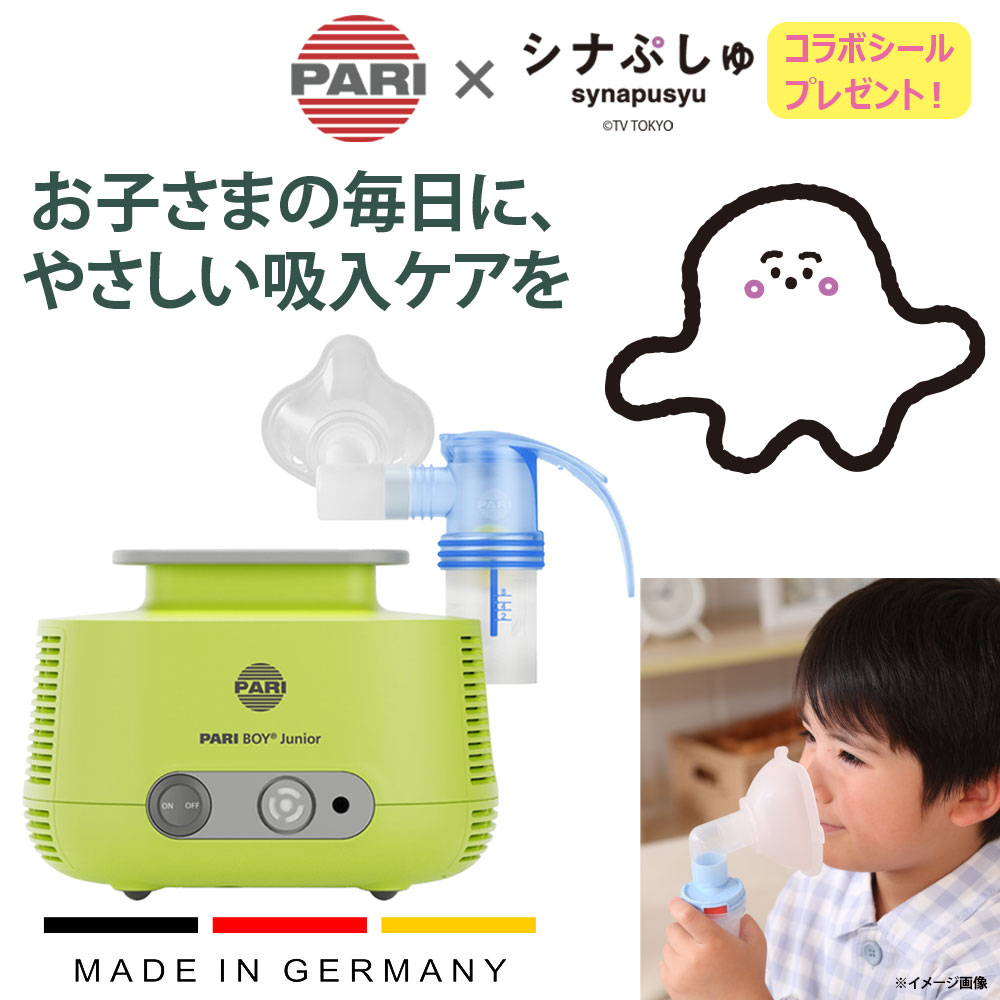 コンプレッサー式 PARIボーイジュニア