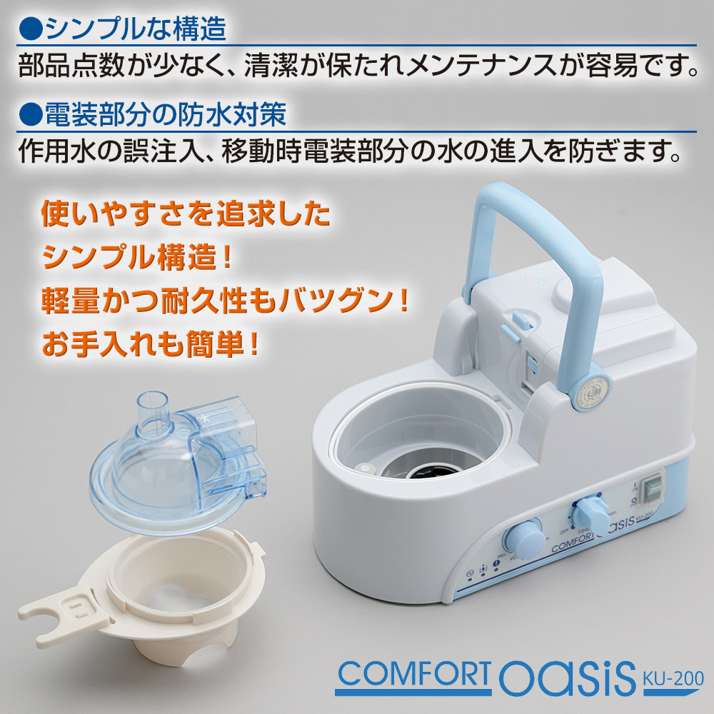 吸入器.com / 新鋭工業 超音波式 ネブライザー コンフォートオアシス KU-200 ネブライザ ペット 動物 吸入器 超音波 ネブライザー ペット 用 コンフォートoasis