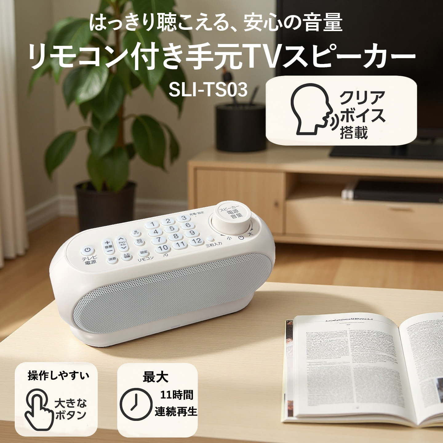 リモコン付き手元TVスピーカー