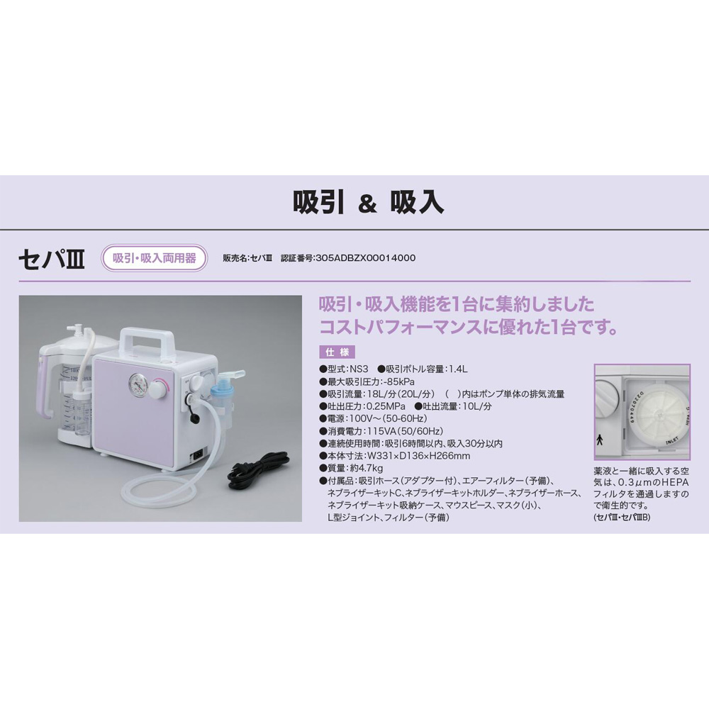 吸入器.com / 新鋭 吸入・吸引器 セパ3