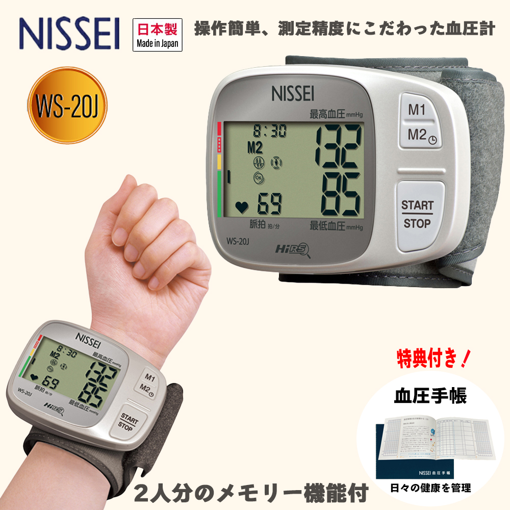 NISSEI 手首式血圧計 WS-20J