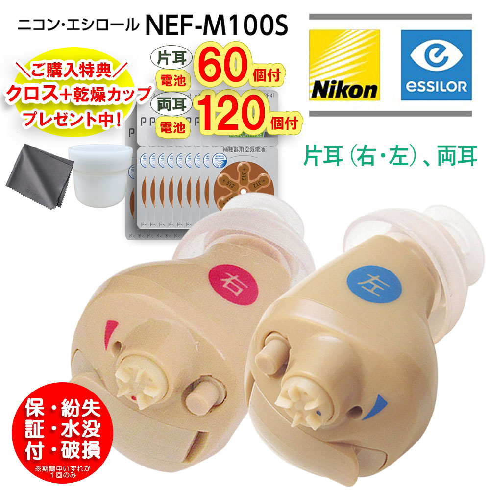 ニコン デジタル式耳穴型 補聴器 NEF-M100S