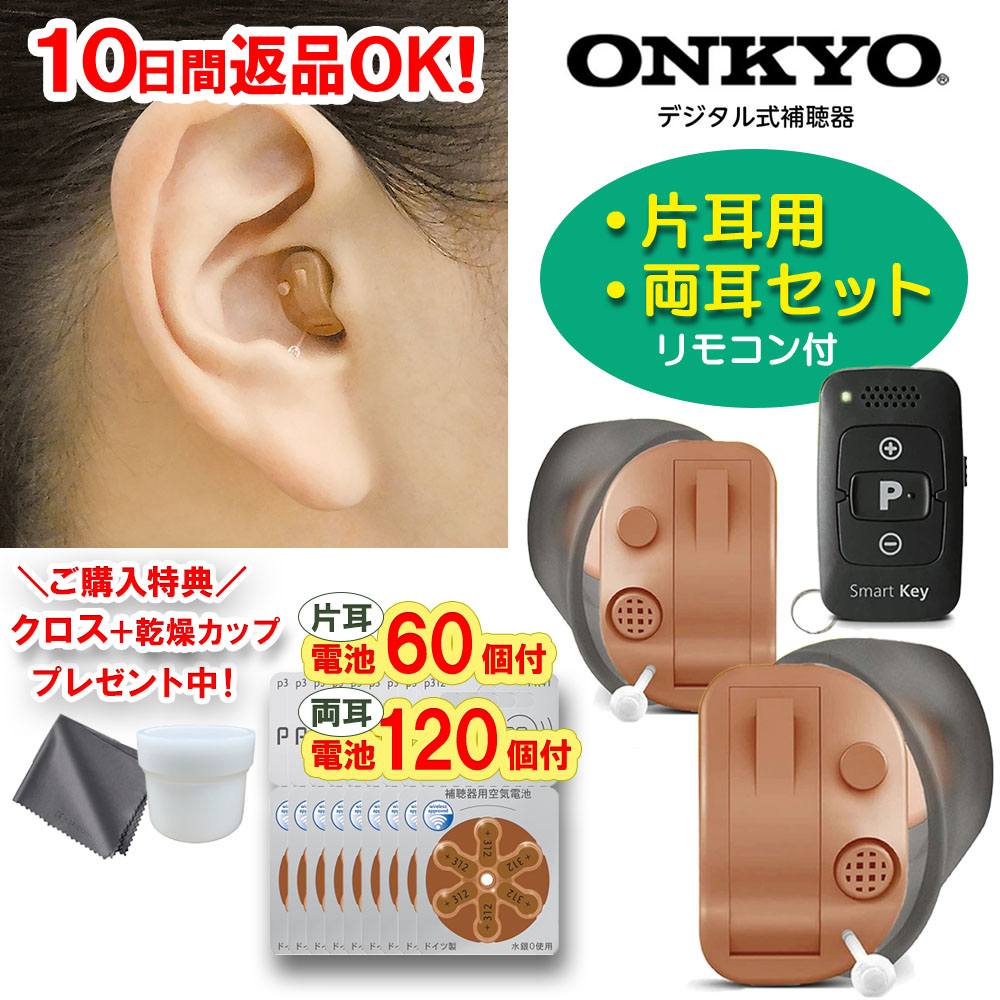 オンキョー 耳穴型補聴器 OHS-D31 音量調節リモコン付