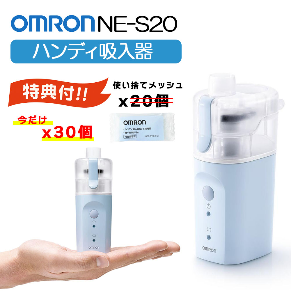 オムロン ハンディ吸入器 NE-S20