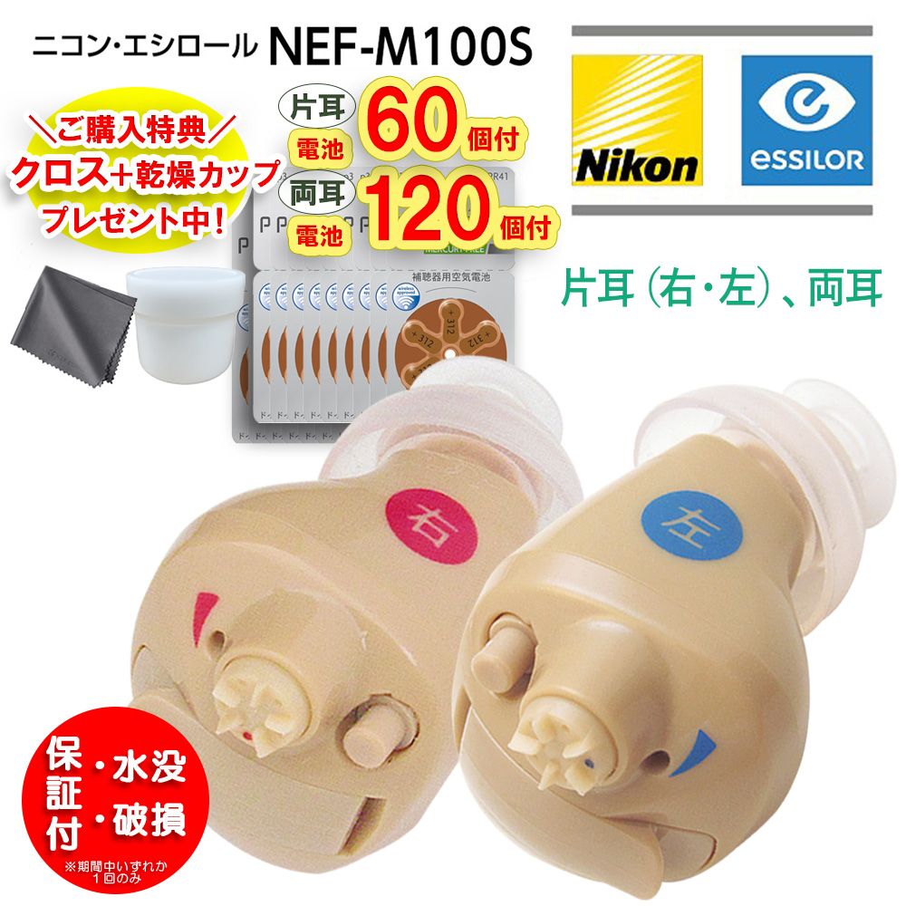 ニコン デジタル式耳穴型 補聴器 NEF-M100S