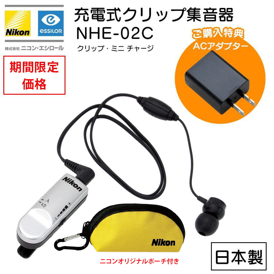 ＜期間限定特価＞ニコン 充電式クリップ型集音器 NHE-02C