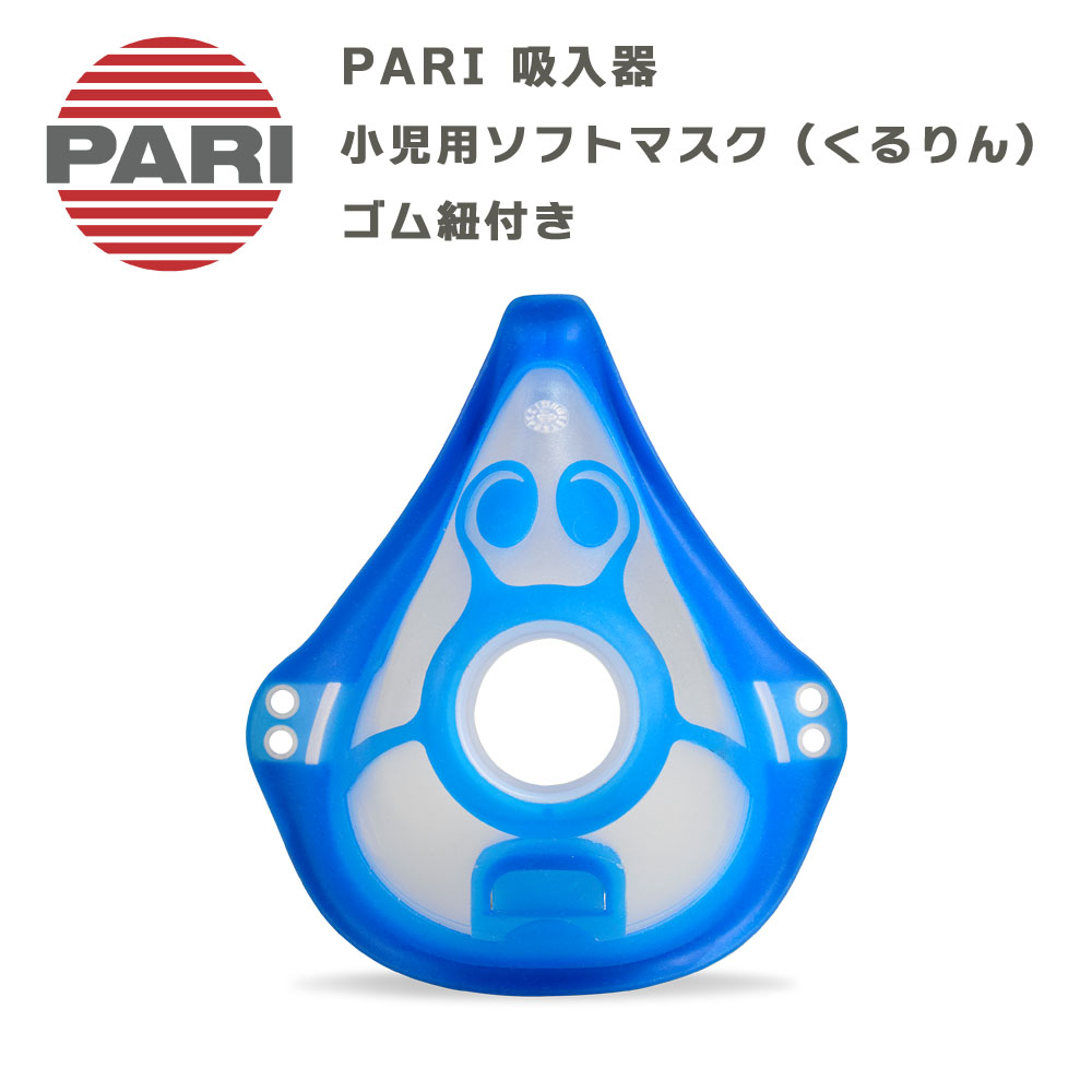 PARI 小児用ソフトマスク（くるりん） 型番M23-004-30