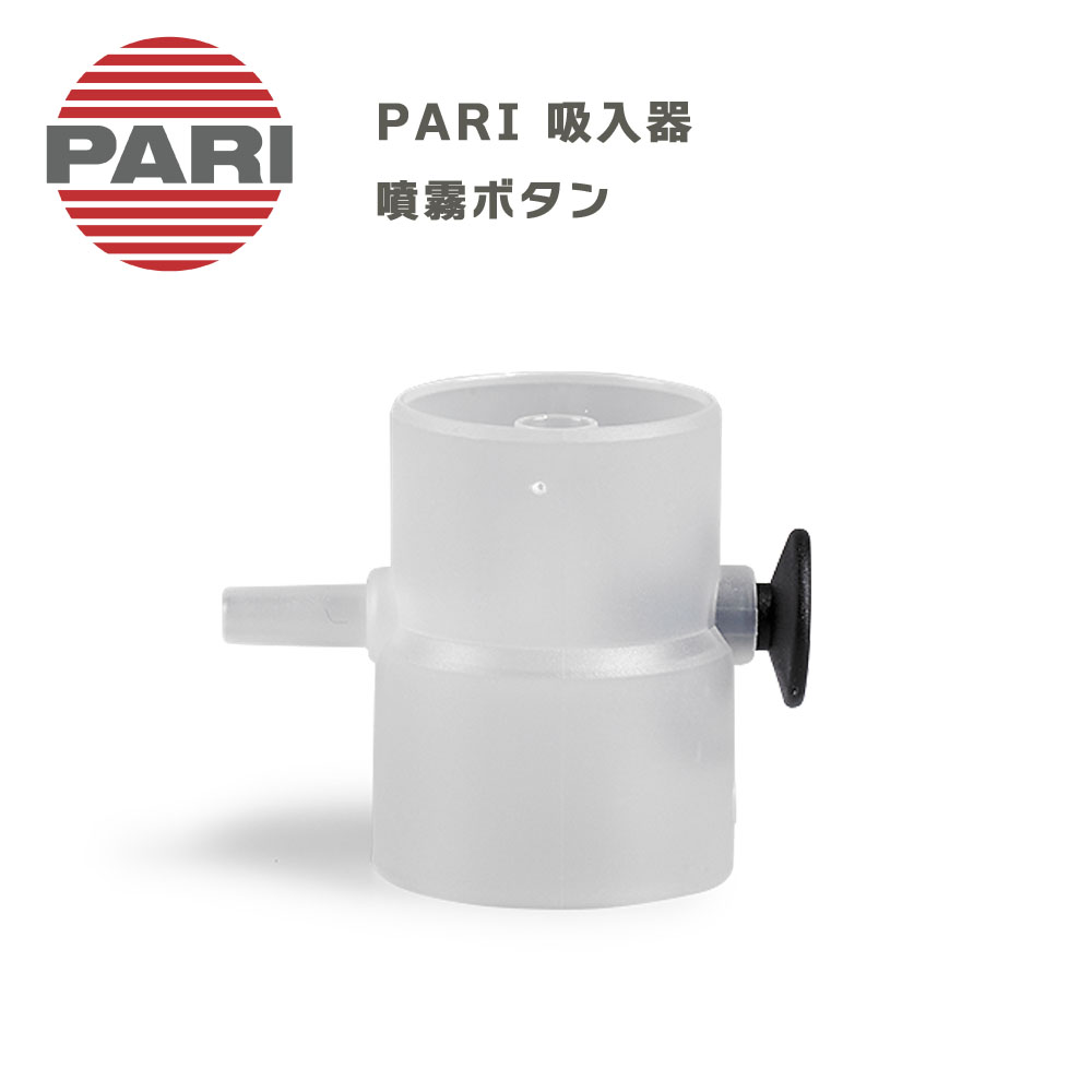 PARI 噴霧ボタン 型番M23-004-32