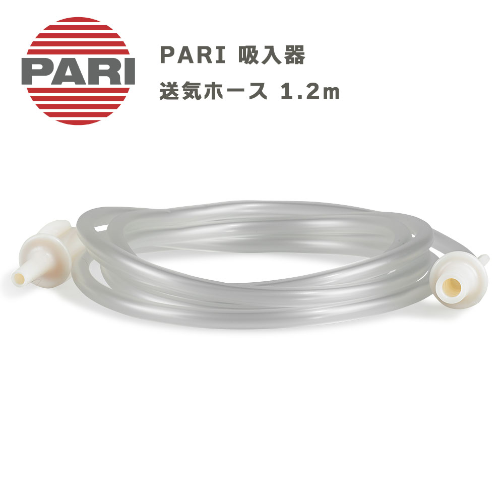 PARI 送気ホース 1.2m 型番M23-005-13