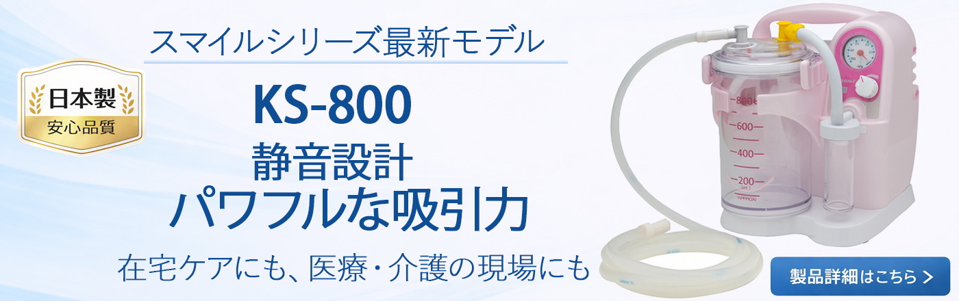 KS-800本体誘導