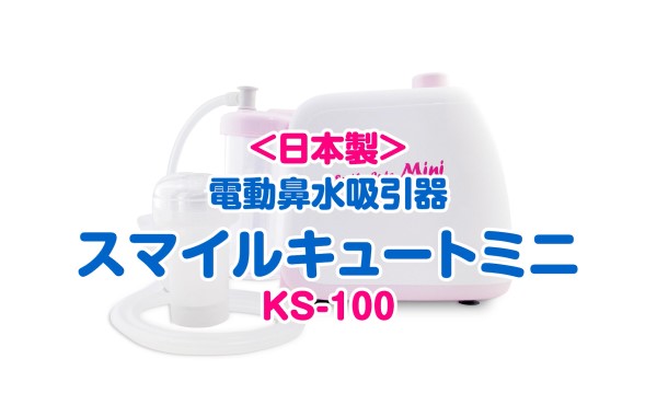 鼻水吸引器 スマイルキュート KS-500｜ネブライザで喘息にお悩みの方を 
